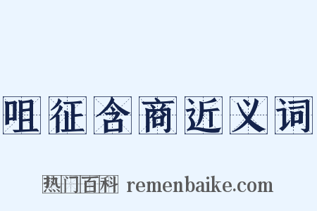 咀征含商近义词是什么意思的图片